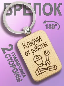 Брелок деревянный "Ключи от работы" (эконом-упаковка)