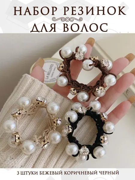 Резинки для волос "Жемчужное сияние "
