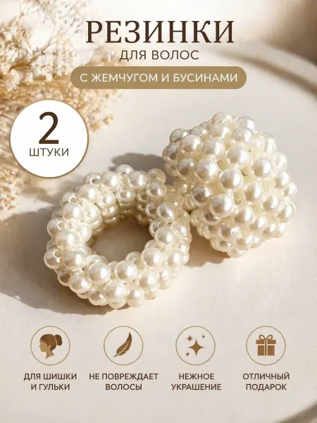 Сверхобщество Жемчужные резинки для волос