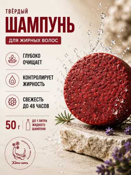 Жень-шень Твердый шампунь для жирных волос уход и очищение