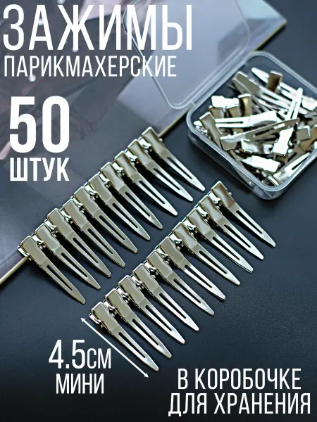Радость Принцессы Зажимы для волос парикмахерские маленькие металлические 20шт