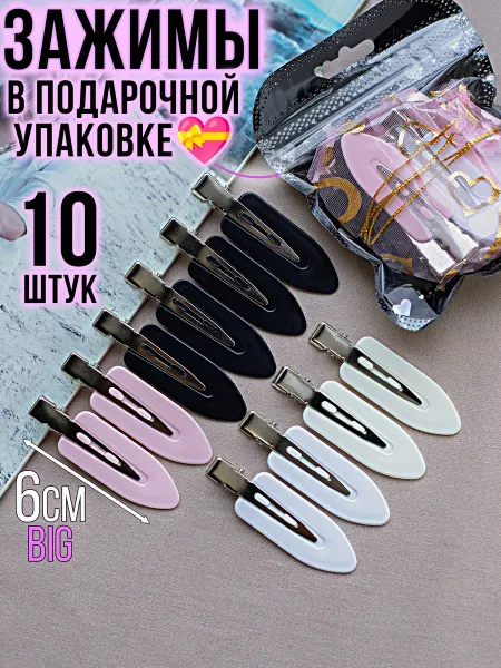 Радость Принцессы Зажимы для волос парикмахерские металлические набор 10 шт