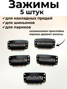 Зажимы для парика и накладных волос