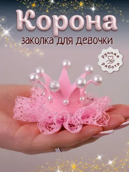 МОЯя корона заколка для волос