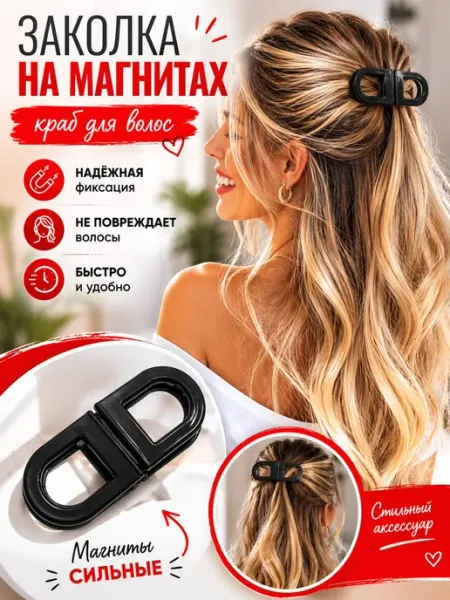 Заколка на магните для волос, краб