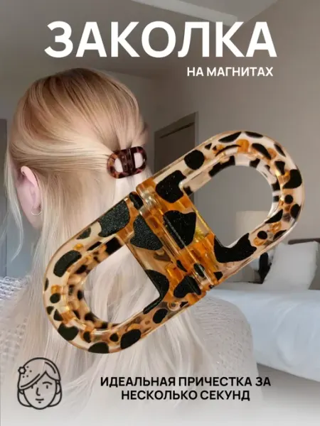 Магнитный краб для волос заколка