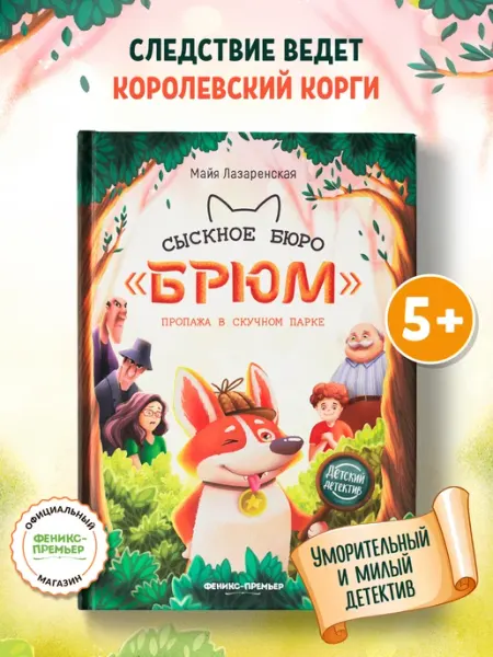 Феникс-премьер Сыскное бюро "Брюм" Детский детектив