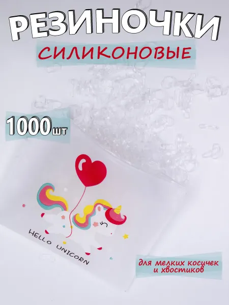 Калейдоскоп эмоций Резинки для волос силиконовые прозрачные маленькие тонкие