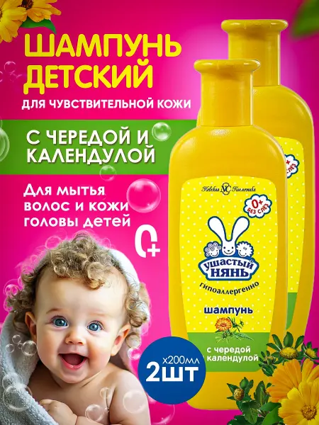 УШАСТЫЙ НЯНЬ Шампунь для волос детский с чередой и календулой 2 шт