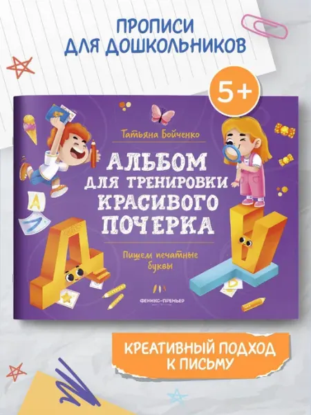 Феникс-премьер Пишем буквы Прописи для дошкольников