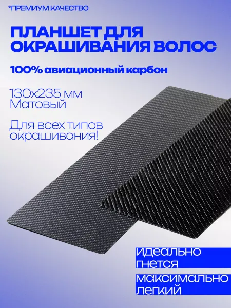 Карбоновый рельефный планшет колориста для окрашивания волос