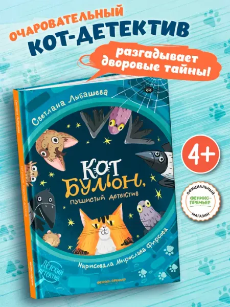 Феникс-премьер Кот Бульон, пушистый детектив