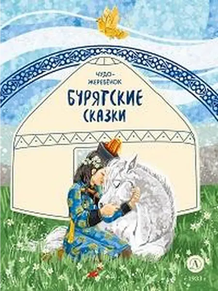 Книжный дом РФ Чудо-жеребенок бурятские сказки