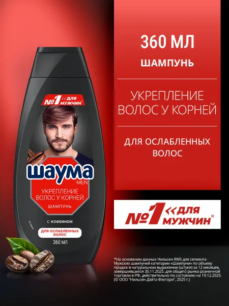 Шаума Шампунь для волос мужской Укрепление у корней, 360 мл