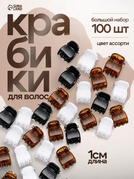 Сималенд Крабик для волос маленький 100 шт