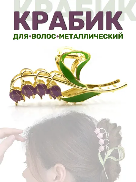 Крабик для волос металлический со стразами