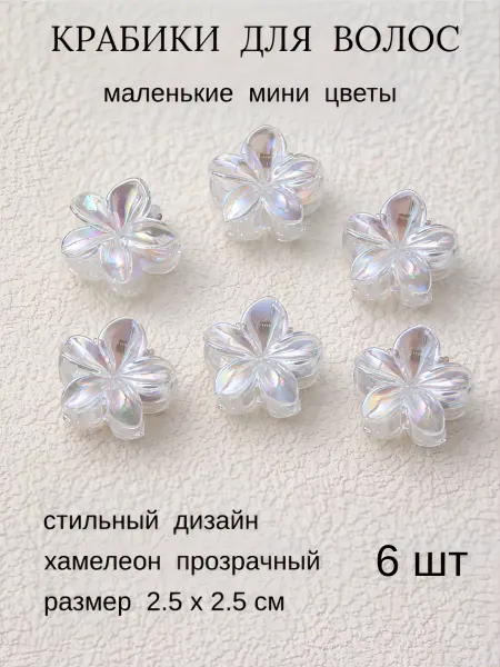 Крабики для волос маленькие перламутровые 6 шт