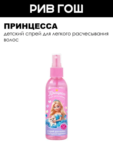 Принцесса Спрей для волос детский Послушные кудри
