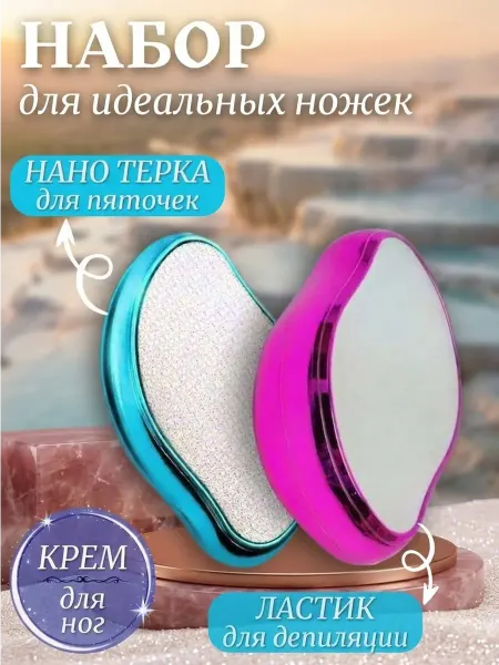 S.D.S Нано терка для пяток и ластик для удаления волос