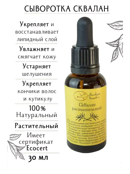Мыловарня Романовых Растительный сквалан (сыворотка) для лица и волос