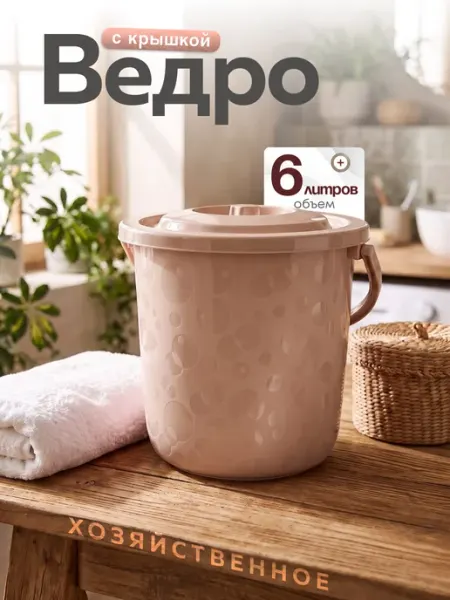Элластик-Пласт Ведро с крышкой пластиковое хозяйственное 6 л