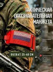 Позывной "Велес" - тактическая шеврон-манжета. Обхват: 25-40 см.