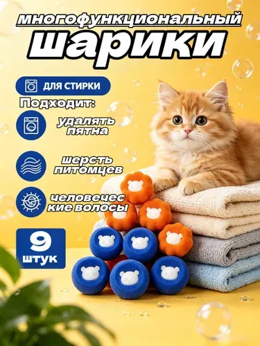 Фильтр шарик для стиральной машины фильтр для удаления шерсти в стиральной машине от шерсти и волос 9шт.