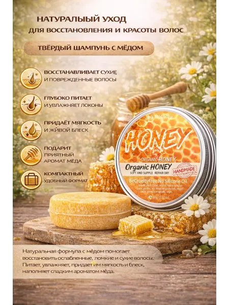 Твёрдый шампунь с мёдом для волос