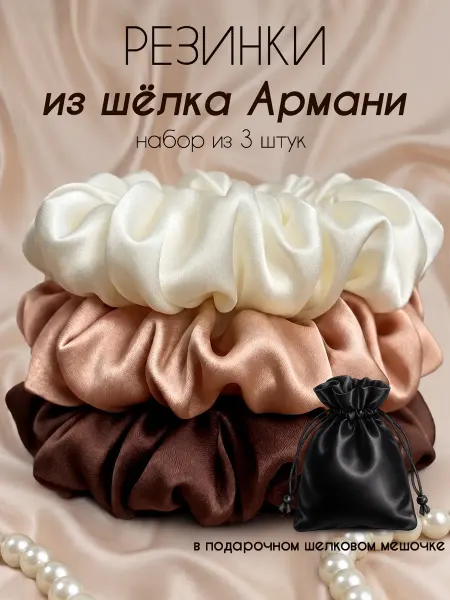 Резинки для волос шелковые в подарочном мешочке из 3 штук