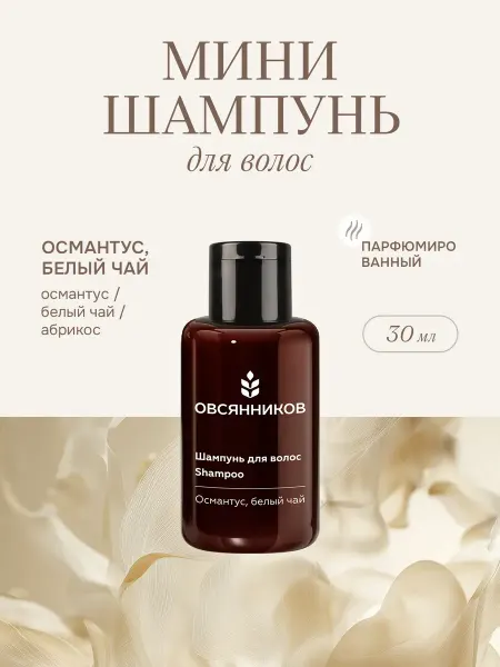 ОВСЯННИКОВ Шампунь для волос женский мини Османтус, белый чай, 30 мл