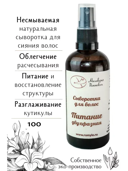 Мыловарня Романовых Питательная сыворотка для волос несмываемая