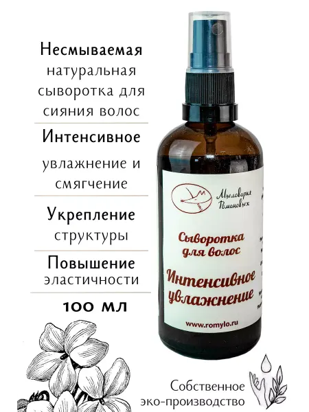 Мыловарня Романовых Увлажняющая сыворотка для волос несмываемая