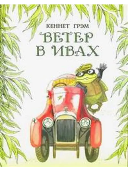 Книжный дом РФ Ветер в ивах повесть-сказка