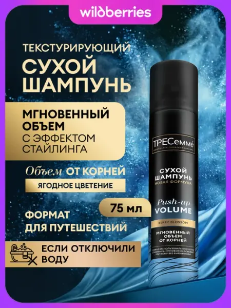 ТРЕСеммe Сухой шампунь для волос для объема женский 250мл