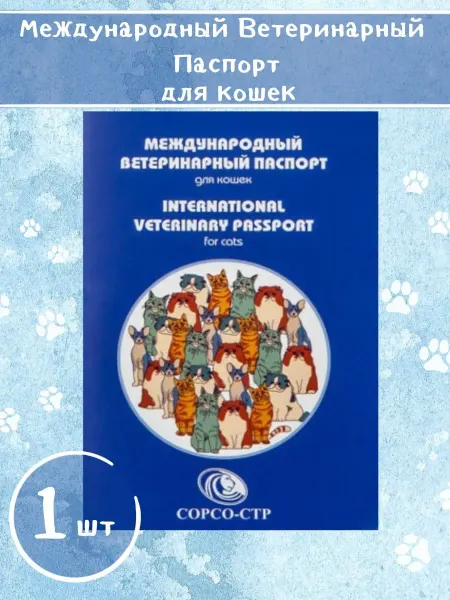 СОРСО-СТР Международный ветеринарный паспорт для кошек