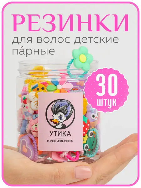 Утика Резинки для волос детские парные, 30 шт. Очаровашки