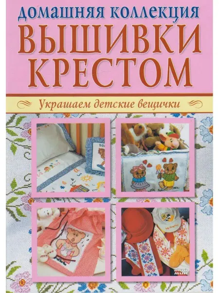 Вузовская книга Украшаем детские вещички