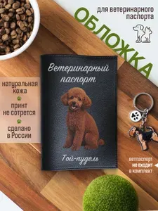 Обложка на ветеринарный паспорт для собак Той-пудель