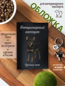 Обложка на ветеринарный паспорт для собак Той-терьер