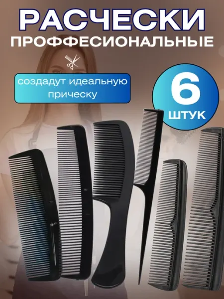 Расческа для волос Набор расчесок парикмахерских