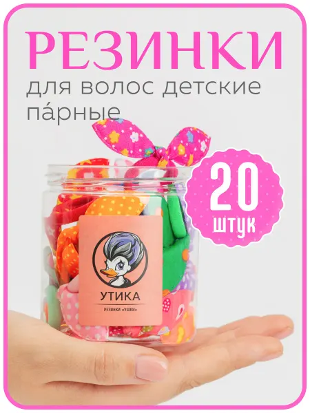 Утика Резинки для волос детские парные, 20 шт. Ушки