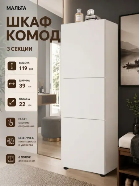 МАЛЬТА Шкаф-комод для вещей с дверцами и полками