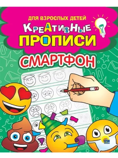 Проф-Пресс КРЕАТИВНЫЕ ПРОПИСИ для взрослых детей. СМАРТФОН