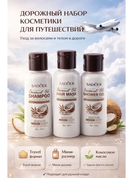 ТЕМА24 Дорожный набор косметики уход за волосами мини формат