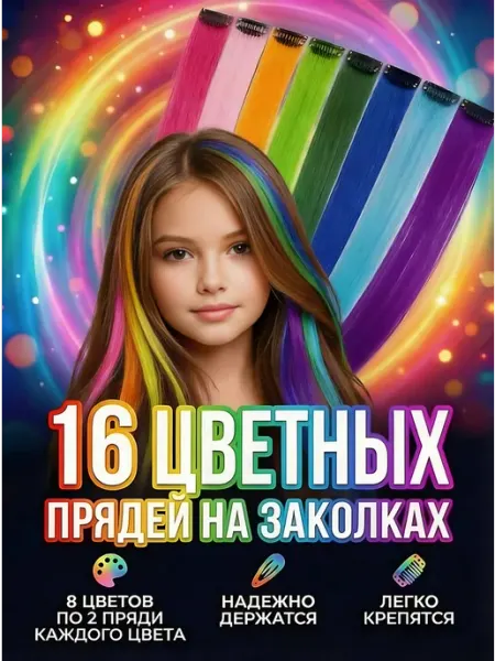 Накладные пряди на волосы на заколках Трессы на заколках