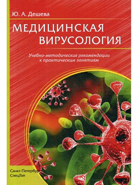 СПецЛит Медицинская вирусология Учебно-методические рекомендации к п…