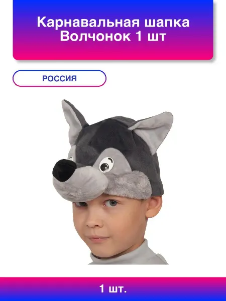 КАРНАВАЛОФФ 1шт. Карнавальная шапка, Волчонок, 1 шт