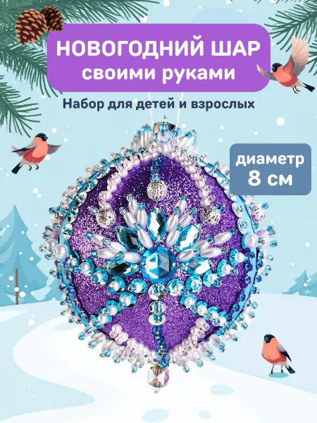 Волшебная мастерская Подарок на Новый год Елочная игрушка шар свои руками