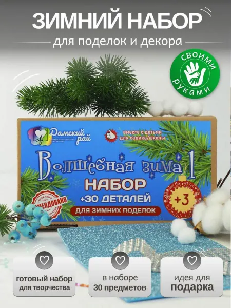 Дамский рай Новогодние поделки для творчества Волшебная зима