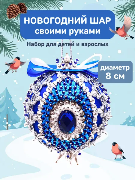 Волшебная мастерская Украшение новогоднее елочная игрушка шар Подарок девочке